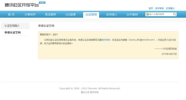腾讯QQ认证空间4月27日已全面开放申请 欲进军自媒体